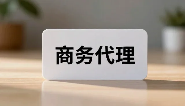 商务代理服务中常见问题及应对策略